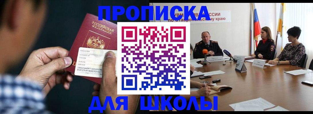 прописка для школы в Полысаево